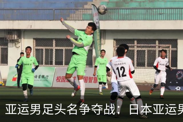亚运男足头名争夺战：日本亚运男足vs泰国亚运男足 前瞻分析