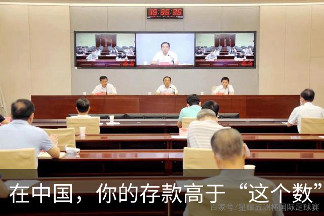 在中国，你的存款高于“这个数”，恭喜！已经超过中国大多数家庭