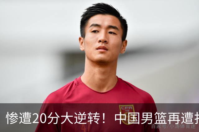 惨遭20分大逆转！中国男篮再遭打击：CBA总冠军被非洲球队打崩溃了？