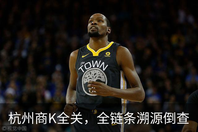 杭州商K全关，全链条溯源倒查